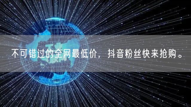 不可错过的全网最低价,抖音粉丝快来抢购。
