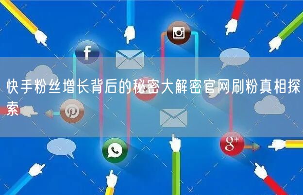 快手粉丝增长背后的秘密大解密官网刷粉真相探索