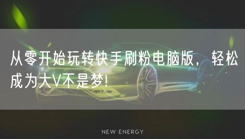 从零开始玩转快手刷粉电脑版，轻松成为大V不是梦!