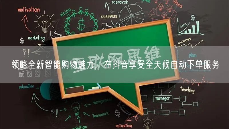 领略全新智能购物魅力，在抖音享受全天候自动下单服务