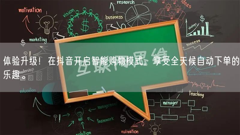 体验升级！在抖音开启智能购物模式，享受全天候自动下单的乐趣。