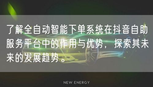 了解全自动智能下单系统在抖音自助服务平台中的作用与优势,探索其未来的发展趋势。