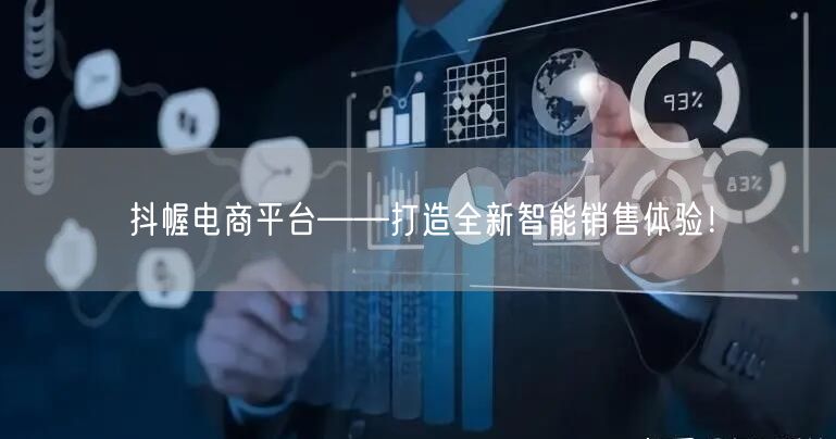 抖幄电商平台——打造全新智能销售体验！