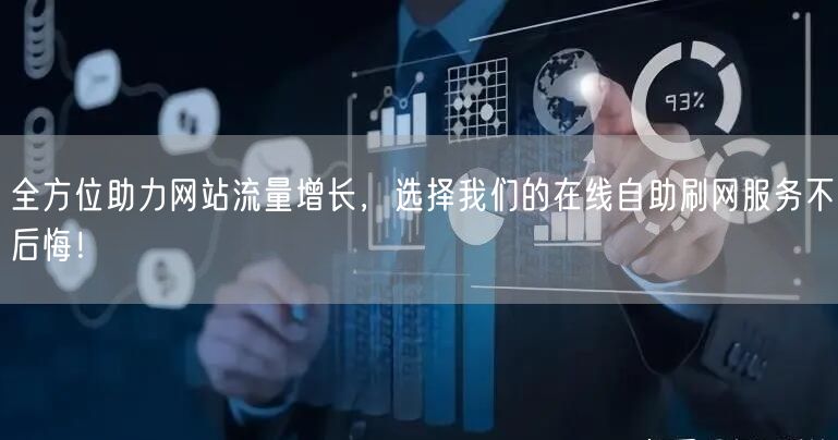 全方位助力网站流量增长，选择我们的在线自助刷网服务不后悔！