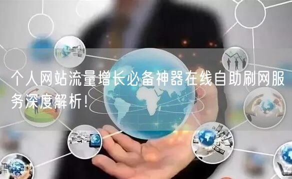 个人网站流量增长必备神器在线自助刷网服务深度解析！
